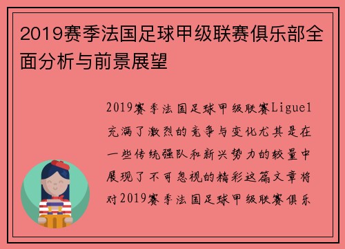 2019赛季法国足球甲级联赛俱乐部全面分析与前景展望