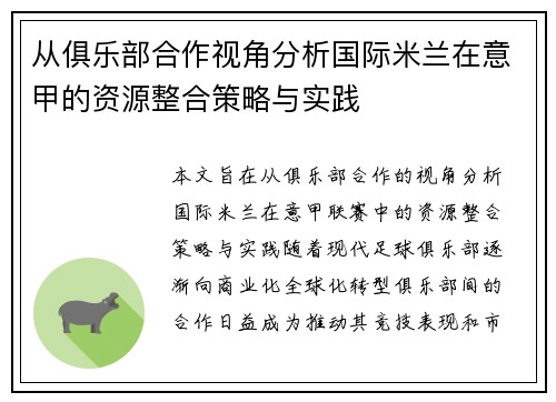 从俱乐部合作视角分析国际米兰在意甲的资源整合策略与实践