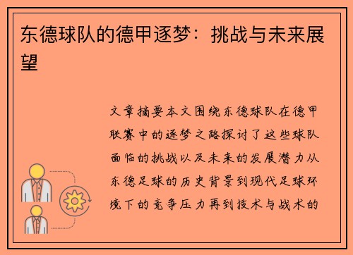东德球队的德甲逐梦：挑战与未来展望