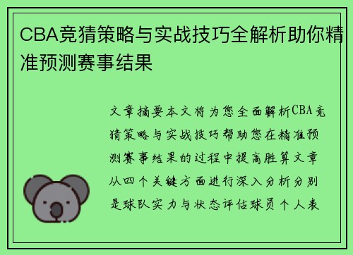 CBA竞猜策略与实战技巧全解析助你精准预测赛事结果