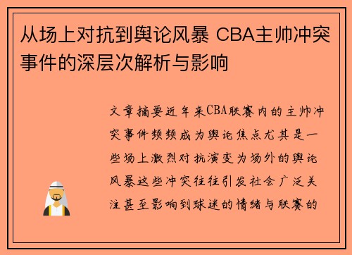 从场上对抗到舆论风暴 CBA主帅冲突事件的深层次解析与影响
