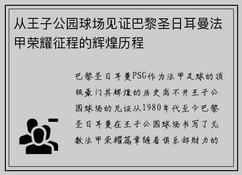 从王子公园球场见证巴黎圣日耳曼法甲荣耀征程的辉煌历程
