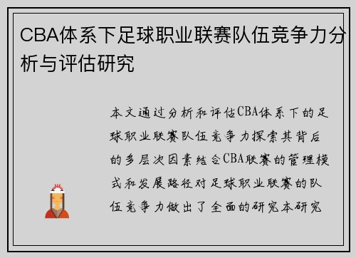CBA体系下足球职业联赛队伍竞争力分析与评估研究