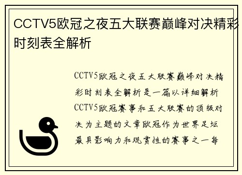 CCTV5欧冠之夜五大联赛巅峰对决精彩时刻表全解析