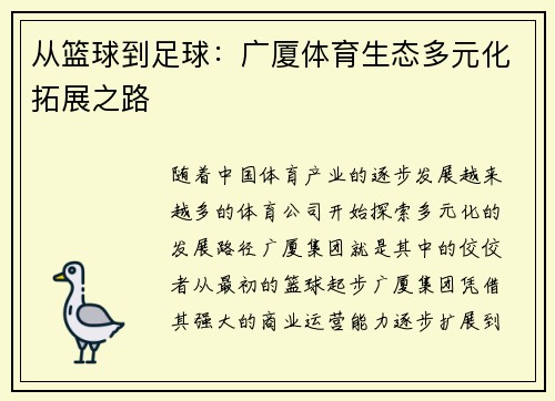从篮球到足球：广厦体育生态多元化拓展之路