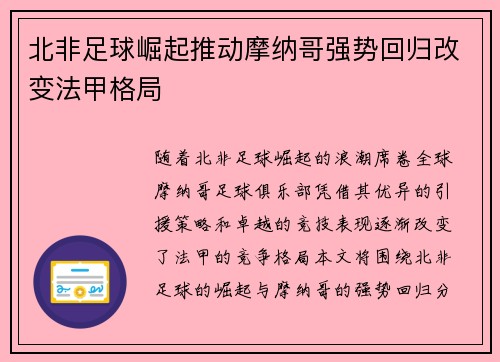 北非足球崛起推动摩纳哥强势回归改变法甲格局