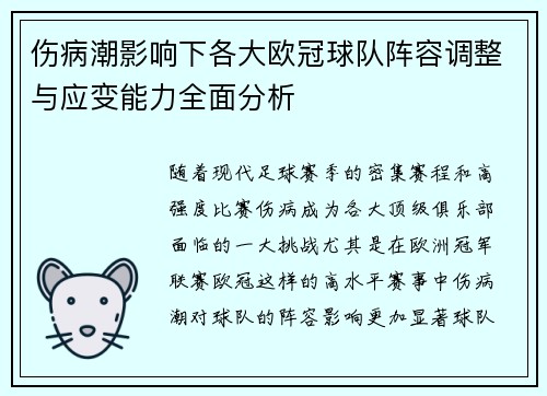 伤病潮影响下各大欧冠球队阵容调整与应变能力全面分析