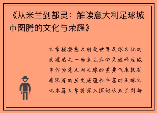 《从米兰到都灵：解读意大利足球城市图腾的文化与荣耀》