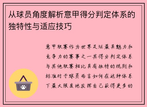 从球员角度解析意甲得分判定体系的独特性与适应技巧
