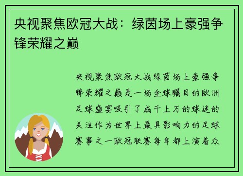 央视聚焦欧冠大战：绿茵场上豪强争锋荣耀之巅