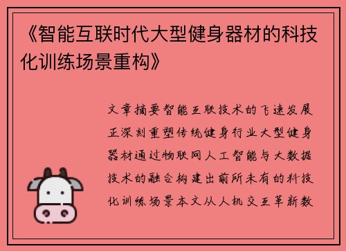 《智能互联时代大型健身器材的科技化训练场景重构》