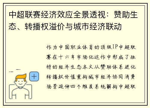 中超联赛经济效应全景透视：赞助生态、转播权溢价与城市经济联动