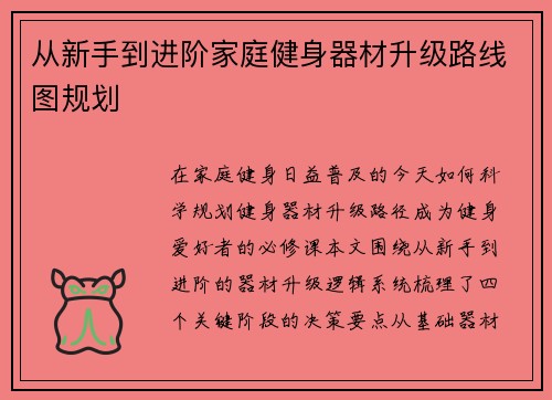 从新手到进阶家庭健身器材升级路线图规划