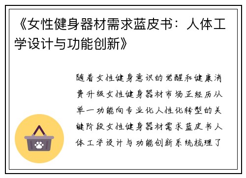 《女性健身器材需求蓝皮书：人体工学设计与功能创新》
