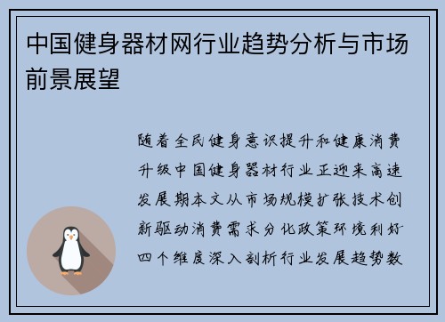 中国健身器材网行业趋势分析与市场前景展望