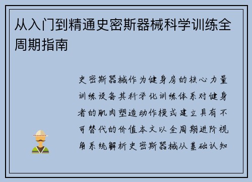 从入门到精通史密斯器械科学训练全周期指南