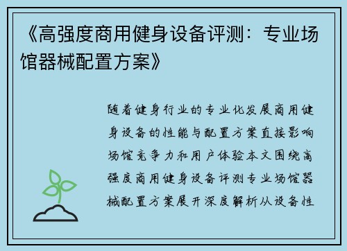 《高强度商用健身设备评测：专业场馆器械配置方案》