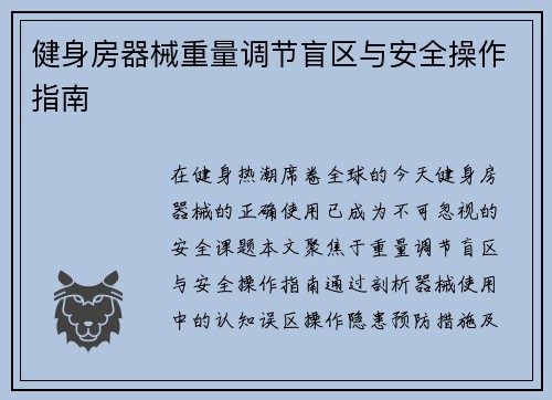 健身房器械重量调节盲区与安全操作指南