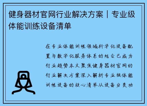健身器材官网行业解决方案｜专业级体能训练设备清单