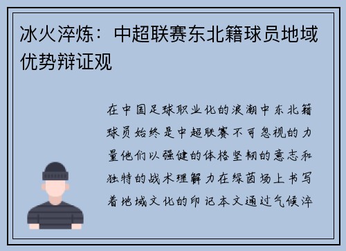 冰火淬炼：中超联赛东北籍球员地域优势辩证观