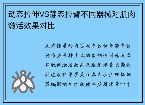 动态拉伸VS静态拉臂不同器械对肌肉激活效果对比