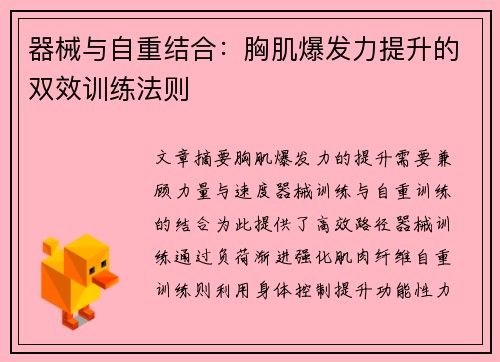 器械与自重结合：胸肌爆发力提升的双效训练法则