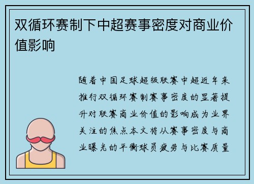 双循环赛制下中超赛事密度对商业价值影响
