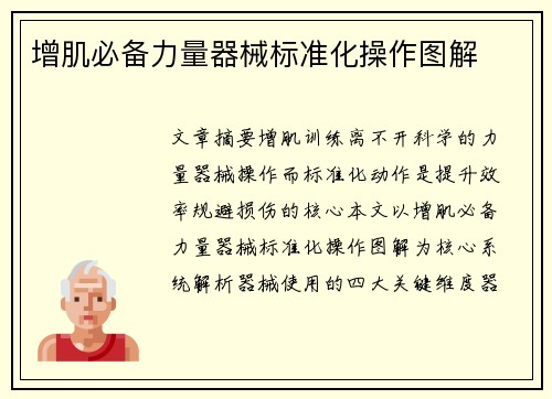 增肌必备力量器械标准化操作图解