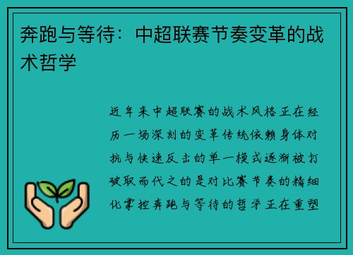 奔跑与等待：中超联赛节奏变革的战术哲学