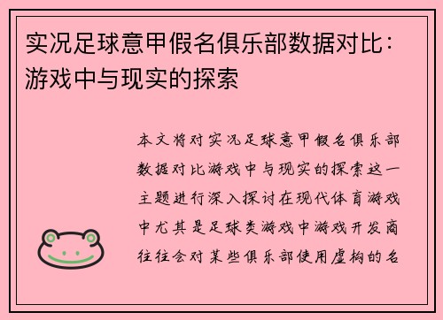 实况足球意甲假名俱乐部数据对比：游戏中与现实的探索