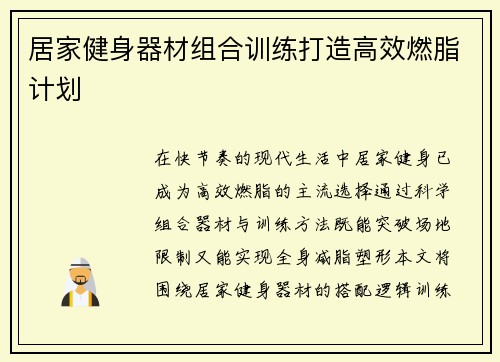居家健身器材组合训练打造高效燃脂计划