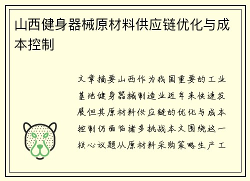 山西健身器械原材料供应链优化与成本控制