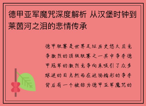 德甲亚军魔咒深度解析 从汉堡时钟到莱茵河之泪的悲情传承