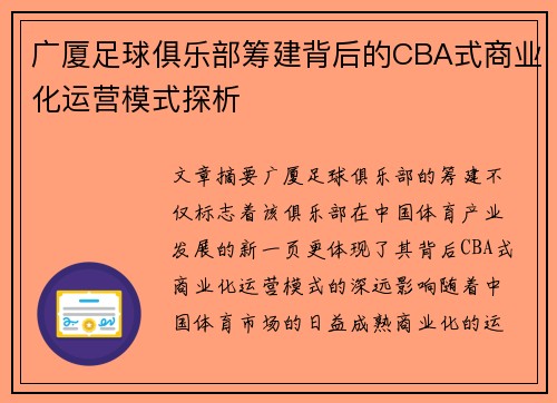 广厦足球俱乐部筹建背后的CBA式商业化运营模式探析