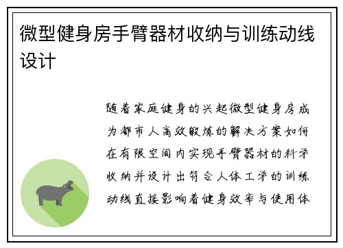 微型健身房手臂器材收纳与训练动线设计