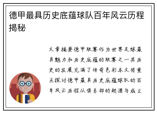 德甲最具历史底蕴球队百年风云历程揭秘