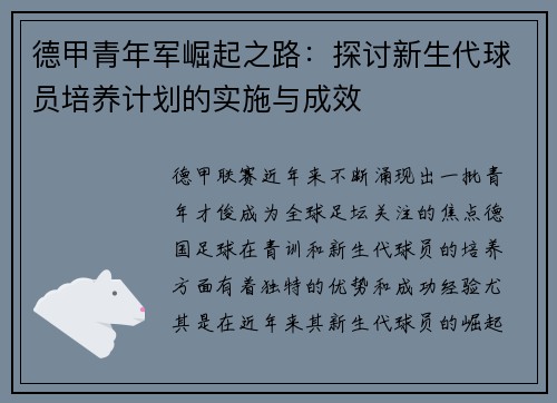德甲青年军崛起之路：探讨新生代球员培养计划的实施与成效