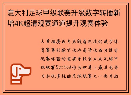 意大利足球甲级联赛升级数字转播新增4K超清观赛通道提升观赛体验