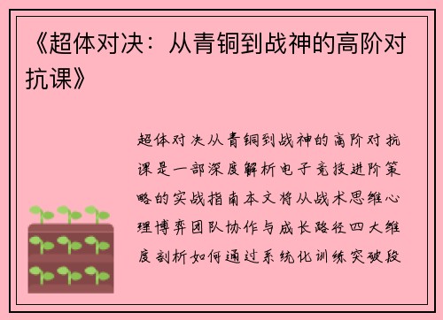 《超体对决：从青铜到战神的高阶对抗课》