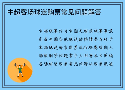 中超客场球迷购票常见问题解答