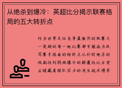 从绝杀到爆冷：英超比分揭示联赛格局的五大转折点