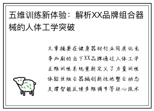 五维训练新体验：解析XX品牌组合器械的人体工学突破