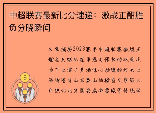 中超联赛最新比分速递：激战正酣胜负分晓瞬间