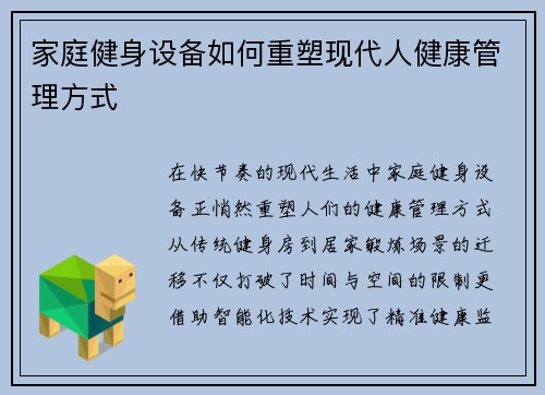 家庭健身设备如何重塑现代人健康管理方式