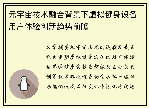 元宇宙技术融合背景下虚拟健身设备用户体验创新趋势前瞻
