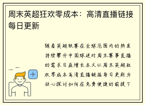 周末英超狂欢零成本：高清直播链接每日更新