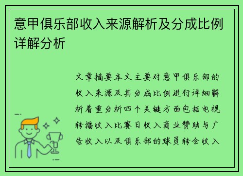 意甲俱乐部收入来源解析及分成比例详解分析