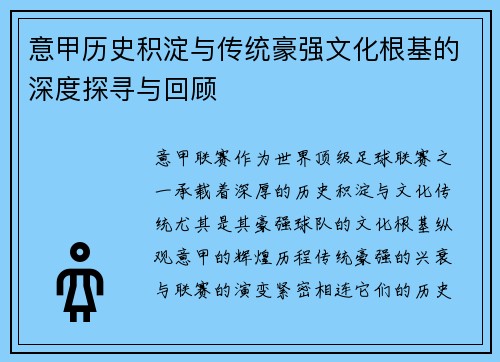 意甲历史积淀与传统豪强文化根基的深度探寻与回顾