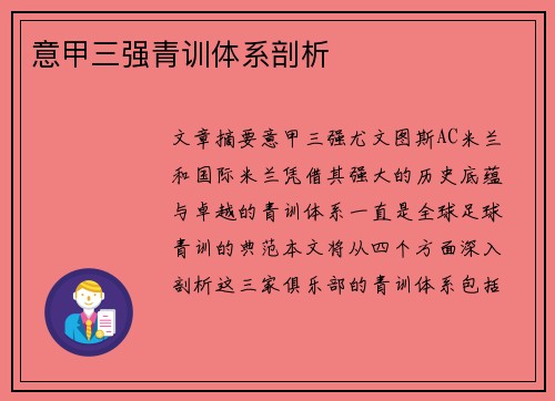 意甲三强青训体系剖析