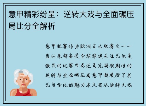 意甲精彩纷呈：逆转大戏与全面碾压局比分全解析